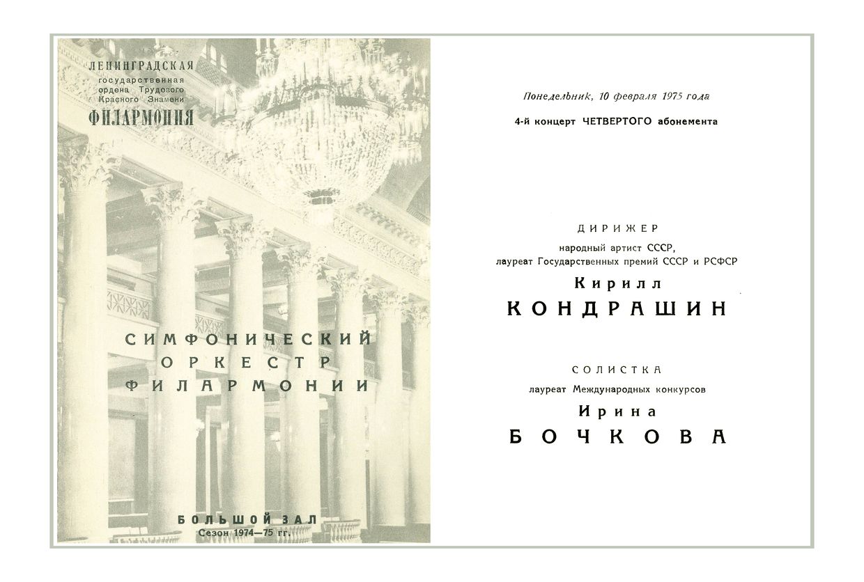 Симфонический концерт
Дирижер – Кирилл Кондрашин